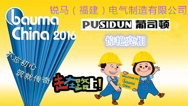 Ruima Electric Manufacturing (Fujian) Co., Ltd. Transporte o produto Pusidun para participar de Bauma China 2016