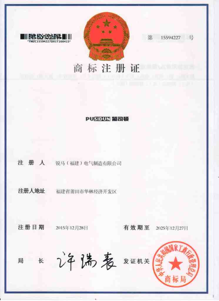 Congratulações calorosas pelo registro da fabricação elétrica de Ruima (Fujian) Co., Ltd. Nova marca registrada da Pusidun